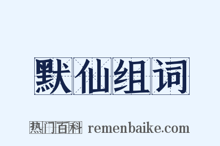 默仙组词是什么意思的图片
